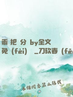 乖 把腳分開by全文免費(fèi)閱讀